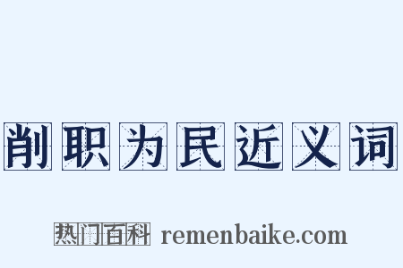 削职为民近义词是什么意思的图片